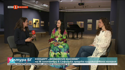 „МузикАртисимо Фест“ представя концерта Wondrous Machine