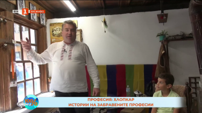 Нов живот за старите професии - какво прави един хлопкар