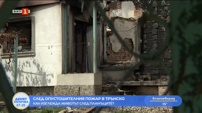 След опустошителния пожар в трънско - как изглежда животът след пламъците?