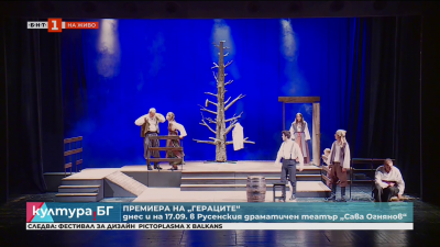 В Русенския театър е премиерата на Гераците по Елин Пелин 