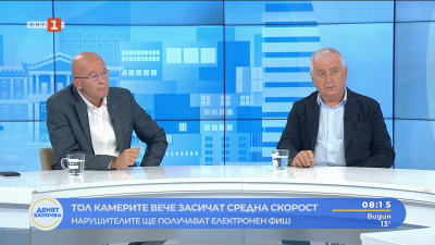 Експертите: Ще има ефект от засичане на средна скорост с тол камери