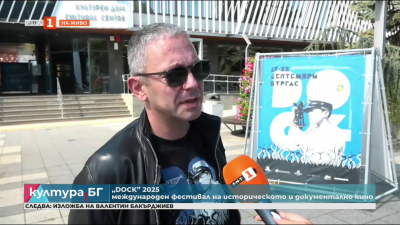 Седмото издание на Международния фестивал за историческо документално кино