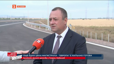 Автомагистрала Европа влиза в експлоатация от днес