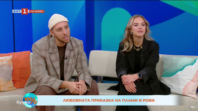 Любовната приказка на Роби и Плами