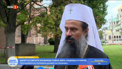 Патриарх Даниил: Православната вяра се е доказала, че укрепва човека