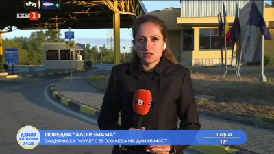 Задържаха мъж с 55 000 лева на Дунав мост при Русе