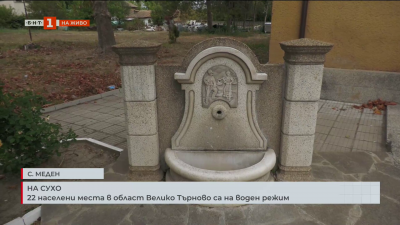 22 населени места в област Велико Търново са на воден режим