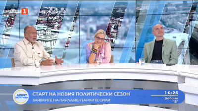 Старт на новия политически сезон - старите битки и новите сблъсъци. Коментар на доц. Татяна Буруджиева, Кольо Колев и доц. Петър Чолаков 