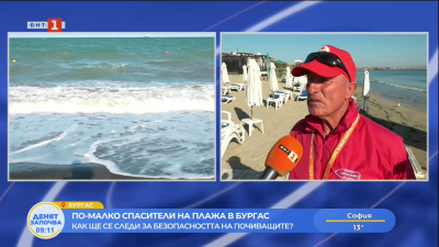 По-малко спасители на плажа до края на сезона