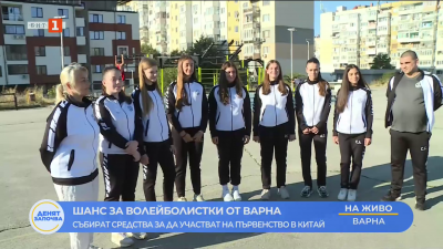 Волейболистки от варненско училище събират средства за участие в  Световните ученически игри в Китай