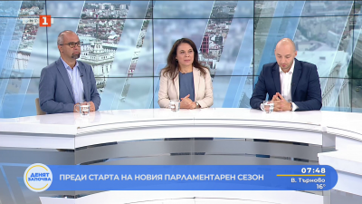 Старт на новия политически сезон - обещанията и заявките на партиите. Коментар на Димитър Ганев, Първан Симеонов и Геновева Петрова