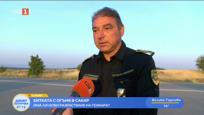 Продължава борбата с пожара в Сакар