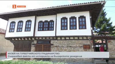 Музей на гурбетчийското градинарство съхранява факти от историята на българското земеделие