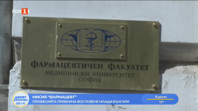 Все по-голям интерес към специалността Фармация“
