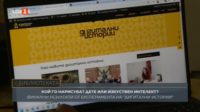 Кой го нарисува, дете или изкуствения интелект: Финални резултати от експеримента на Дигитални истории