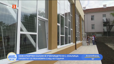 Училището в Скалица дочака физкултурен салон след 40 години 