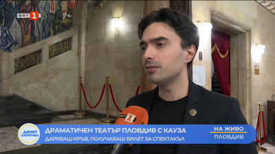 Драматичен театър Пловдив с благотворителна акция по кръводаряване