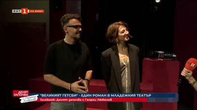 Великият Гетсби влиза в Младежкия театър