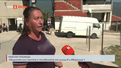 Общинска или частна е половината от улица в с.Яворница?