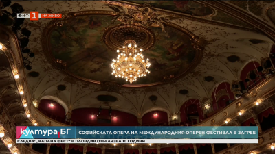 Софийската опера на Международния оперен фестивал в Загреб