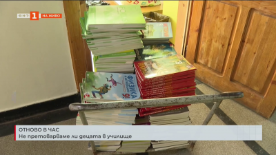 Отново в час: Не претоварваме ли децата в училище