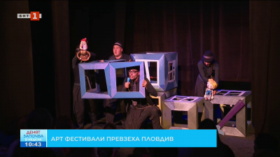 Арт фестивали превзеха Пловдив
