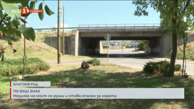 По ваш сигнал: Мазилка на мост се руши и става опасен за хората