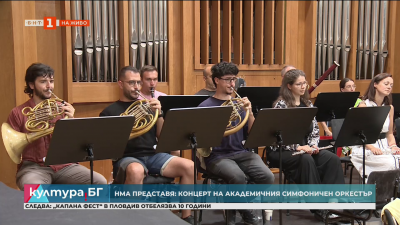 Академичният симфоничен оркестър открива артистичния сезон в залата на НМА
