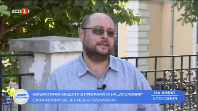 Литературните акценти в програмата на “Аполония”