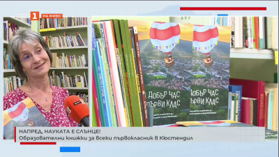 Образователни книжки за всеки първокласник в Кюстендил