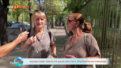 Как да се справят с емоциите в първия учебен ден децата и родителите им?