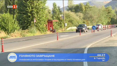 Днес е последният от трите почивни дни. Каква е пътната обстановка в Югозападна България? 
