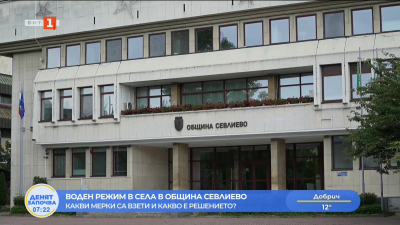 Воден режим и в община Севлиево