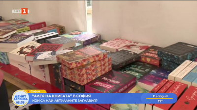 Алеята на книгата в София посреща хиляди почитатели на словото