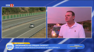 Засичането на средна скорост - има ли нарушители в отсечките на АМ “Струма”? 