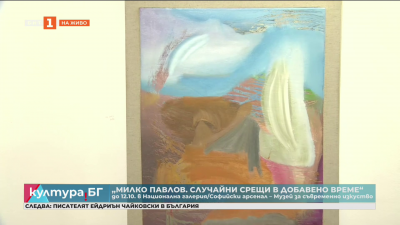 Изложбата Случайни срещи в добавено време на Милко Павлов
