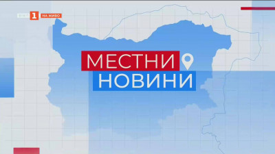 Местни новини 