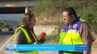 Трафикът в празничните дни