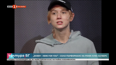 „Bobby here for you - соло пърформанс „Bobby here for you” на хореографката Роми Лауверс