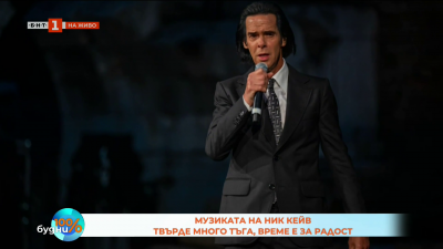 България за първи път посрещна Ник Кейв