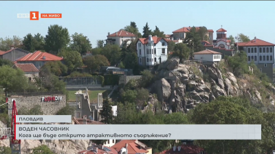 Воден часовник: Кога ще бъде открито атрактивното съоръжение?