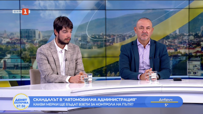 Скандалът в Автомобилна администрация - коментар на Владимир Тодоров и Димитър Димитров 