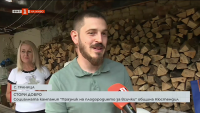 Социалната кампания „Празник на плодородието за всички“ в община Кюстендил