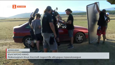Режисьорът Илия Костов подготвя абсурдна трагикомедия