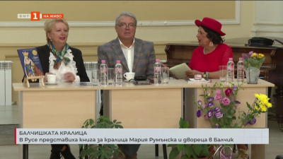 В Русе представиха книга за кралица Мария Румънска и двореца в Балчик
