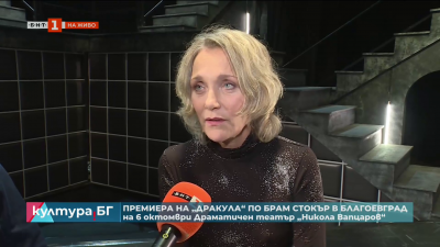 Премиера на „Дракула“ в Благоевград
