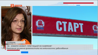 25 - избери живот. Прегледай се навреме - Кампания за ранна диагностика на онкологични заболявания