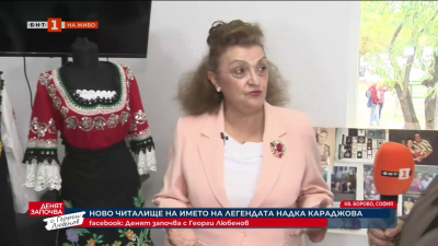 Ново читалище на името на легендарната Надка Караджова