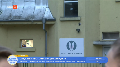 След бягството на 3-годишно дете - налагат санкции на част от персонала на детската градина