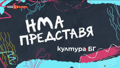 НМА представя